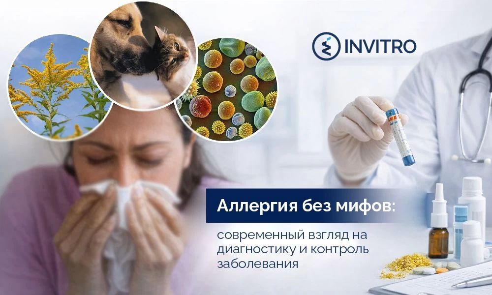 Аллергия без мифов: современный взгляд на диагностику и контроль заболевания