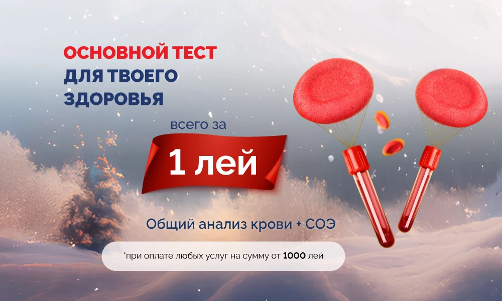 Всего за 1 лей – общий анализ крови + СОЭ 🎁🩸