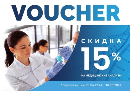 Скидка -15% на медицинские анализы!