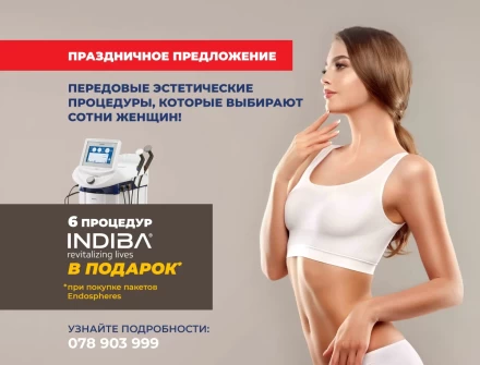 Получите 6 процедур INDIBA в ПОДАРОК!