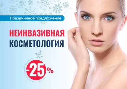 Неинвазивная косметология со скидкой 25%! Праздничное предложение!