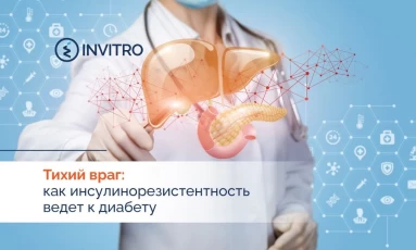 Тихий враг: как инсулинорезистентность ведёт к диабету