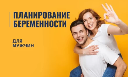 Планирование беременности (для мужчин)