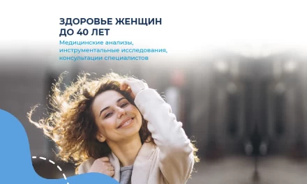 Здоровье женщин до 40 лет